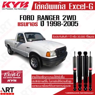 KYB โช๊คอัพ Ford Ranger 4x2 ฟอร์ด แรนเจอร์ 2wd ขับ2 ปี 1998-2005 kayaba excel-g คายาบ้า โช้คแก๊ส