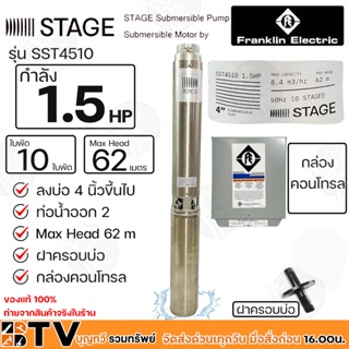 Franklin ปั๊มบาดาล 1.5HP 2นิ้ว 10 ใบพัด STAGE ลงบ่อ 4นิ้วขึ้นไป รุ่น SST4510 (แฟรงกิ้น) กล่องคอนโทรล แถมฟรี สายไฟ 50 เมต