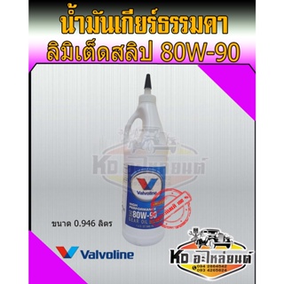 น้ำมันเกียร์ ธรรมดาและเฟืองท้าย Valvoline High Performance Gear OIL 80W90 ขนาด 946 ML น้ำมันเกียร์ 80W-90 ลิมิเต็ดสลิป