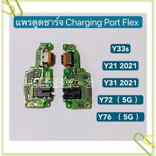 แพรตูดชาร์ท（ Charging Port Flex）vivo Y33s / Y21 2021 / Y31 2021 / Y72 ( 5G ) / Y76 ( 5G )