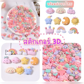 cutisuff.สติ๊กเกอร์3D สติ๊กเกอร์ลายนูน สามมิติ sticker ตกแต่ง สติกเกอร์พีวีซีกันน้ำ สติ๊กเกอร์ลายการ์ตูน❤️ คละลายน้า❤️