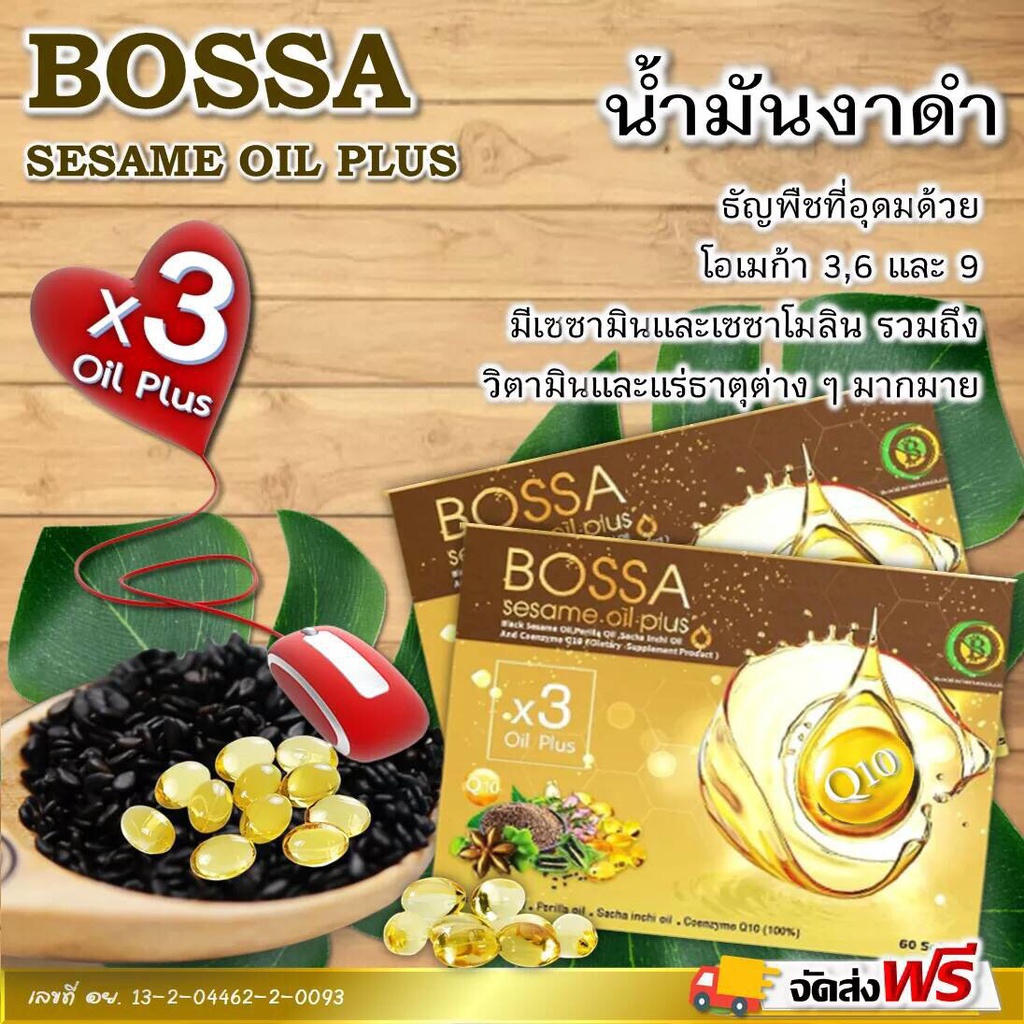 bossa-sesame-oil-plus-บอสซ่า-เซซามีนออย์พลัส-รักษาข้อเสื่อม-อาหารเสริมช่วยในการต้านอักเสบ-ปวดข้อเข่า-โรคไขข้อ