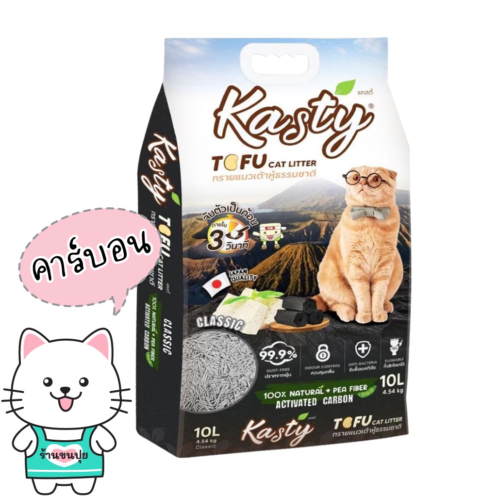 kasty-ทรายแมว-10-ลิตร-tofu-litter-แคสตี้-ทรายแมวเต้าหู้-ถั่วลันเตา-ปราศจากฝุ่น-จับตัวเร็ว-ดับกลิ่นดี-ทิ้งลงชักโครกได้