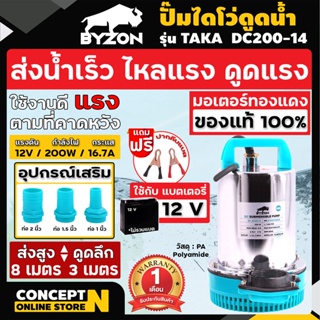 ปั้มไดโว่แบตเตอรี่ ปั๊มน้ำ ปั้มไดโว่ ปั๊มจุ่ม ปั๊มแช่ BYZON ขนาด 12V และ 24V รับประกัน 1 เดือน สินค้ามาตรฐาน Concent N