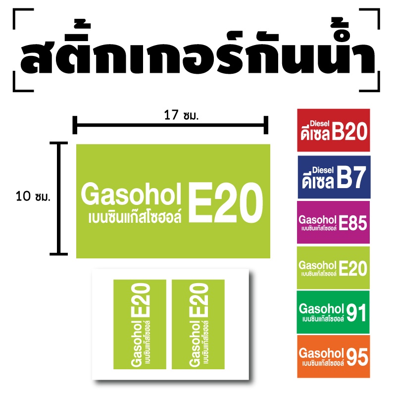 สติ้กเกอร์กันน้้ำ-สติ้กเกอร์-สติ้กเกอร์ผนัง-ติดประตู-ผนัง-กำแพง-น้ำมันแก๊สโซฮอล์e20-น้ำมันe20-2-ดวง-รหัส-e-034