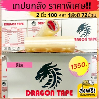 เทปใสยกลัง 2นิ้ว 100 หลา 72ม้วน  Dragon tape ราคาถูกสุดๆ สินค้าคุณภาพ