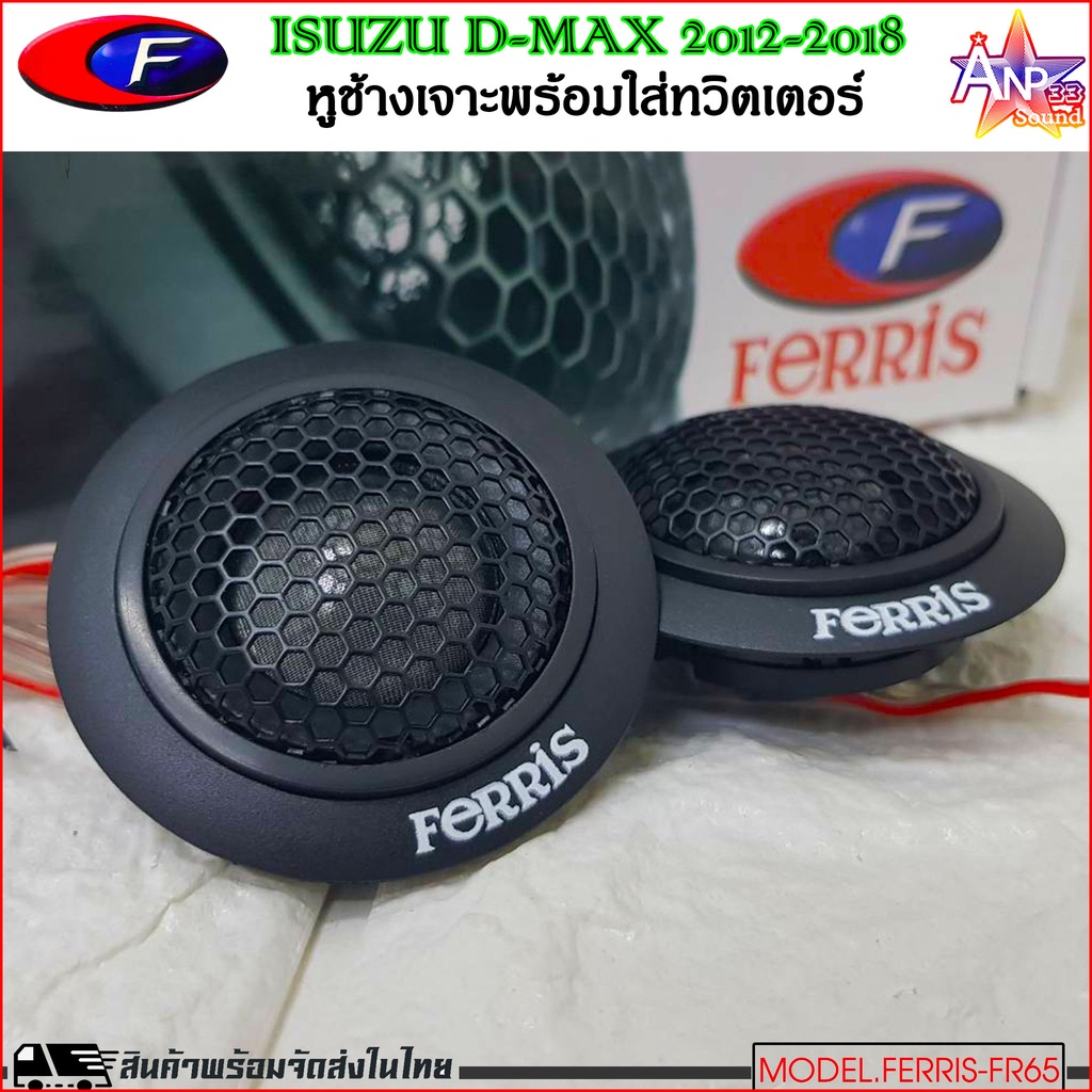 หูช้างเสียงแหลมตรงรุ่น-isuzu-d-max-2012-2018-เจาะพร้อมใส่ทวิตเตอร์โดม-ferris-fr65