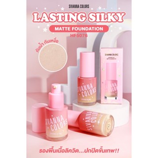 HF5076 | ซีเวนน่า คัลเลอร์ส ลาสติ้ง ซิลกี้ แมทท์ ฟาวเดชั่น SIVANNA COLORS LASTING SILKY MATTE FOUNDATION