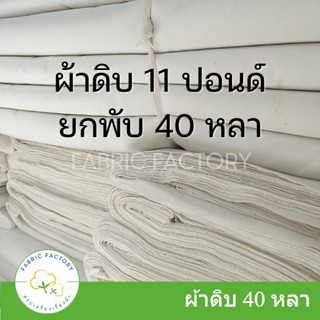 FabricFactory ถูกที่สุด! ผ้าดิบ 11 ปอนด์ ผ้าห่อศพ ผ้าบริจาค หน้า 91 ซม. ยกพับ 40หลา เกรดA  ราคาโรงงาน