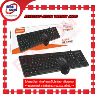 คีย์บอร์ดบอร์ด+เมาส์ KEYBOARD+Mouse MeeTion AT100 Black USB Corded Classic Fullsize Layout Waterproof (ไทย+Eng)