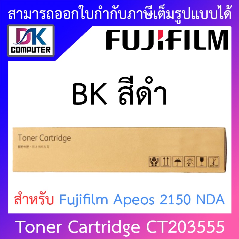 fujifilm-toner-cartridge-ผงหมึกเครื่องถ่ายเอกสาร-ของแท้-สีดำ-รุ่น-ct203555