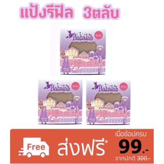 Babalah REFILL  14กรัม รีฟิลล์!! 3ตลับ ชนิดเติม แป้งเค้กทูเวย์ Babalah cake two way (ของแท้ บาบาล่า แป้งบาบาร่า รีฟิล )