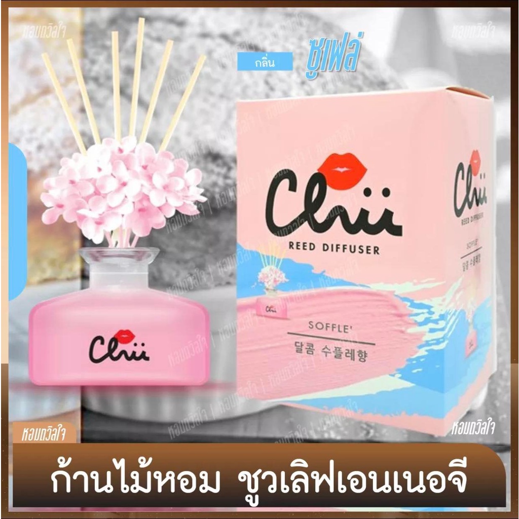FARCENT CHU REED DIFFUSER น้ำหอมปรับอากาศ ก้านไม้หอมปรับอากาศ ชูเลิฟเอน ...