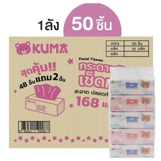 กระดาษเช็เหน้า คุมะ แบบ168แผ่น Kuma(10แพค/1ลัง) สั่งได้ครั้งละ1ลัง