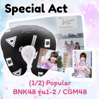 ภาพหน้าปกสินค้า(1/2)Special Act Believers แนวตั้ง จาก Fabric Poster / แนวนอน จาก หมอน (เฉพาะรูป) Popular member BNK48 รุ่น1-2และ CGM48 ที่เกี่ยวข้อง