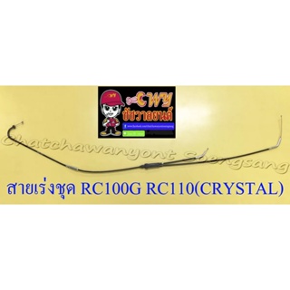สายเร่งชุด RC100G RC110 (CRYSTAL) (สายเร่งบน+สายต่อคาร์บู+สาย2T)