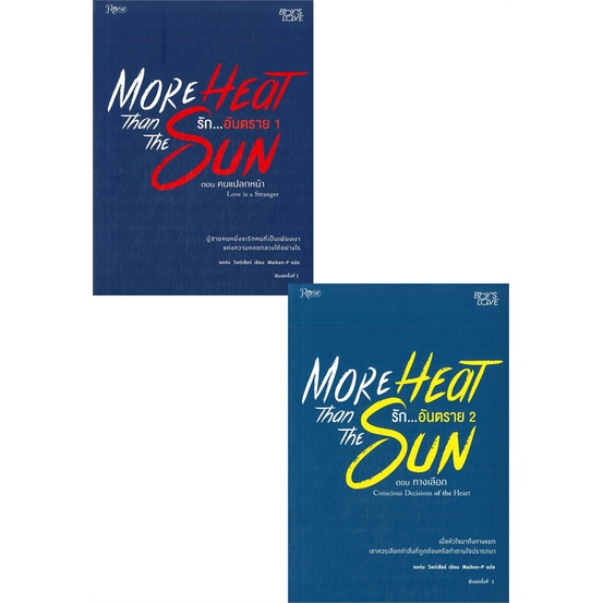 maiken-p-more-heat-than-the-sun-รักอันตราย-จอห์น-วิลด์เชียร์-รัก-อันตราย-more-heat-than-the-sun-เล่ม-3-4-ตอน-ภยันตราย