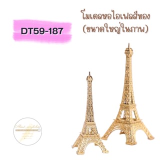 DT59-187 โมเดลหอไอเฟลสีทอง18ซม.F5-2