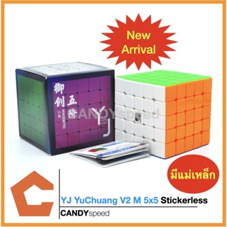 รูบิค 5x5 Rubik YJ YuChuang V2 M 5x5 Stickerless มีแม่เหล็ก | By CANDYspeed