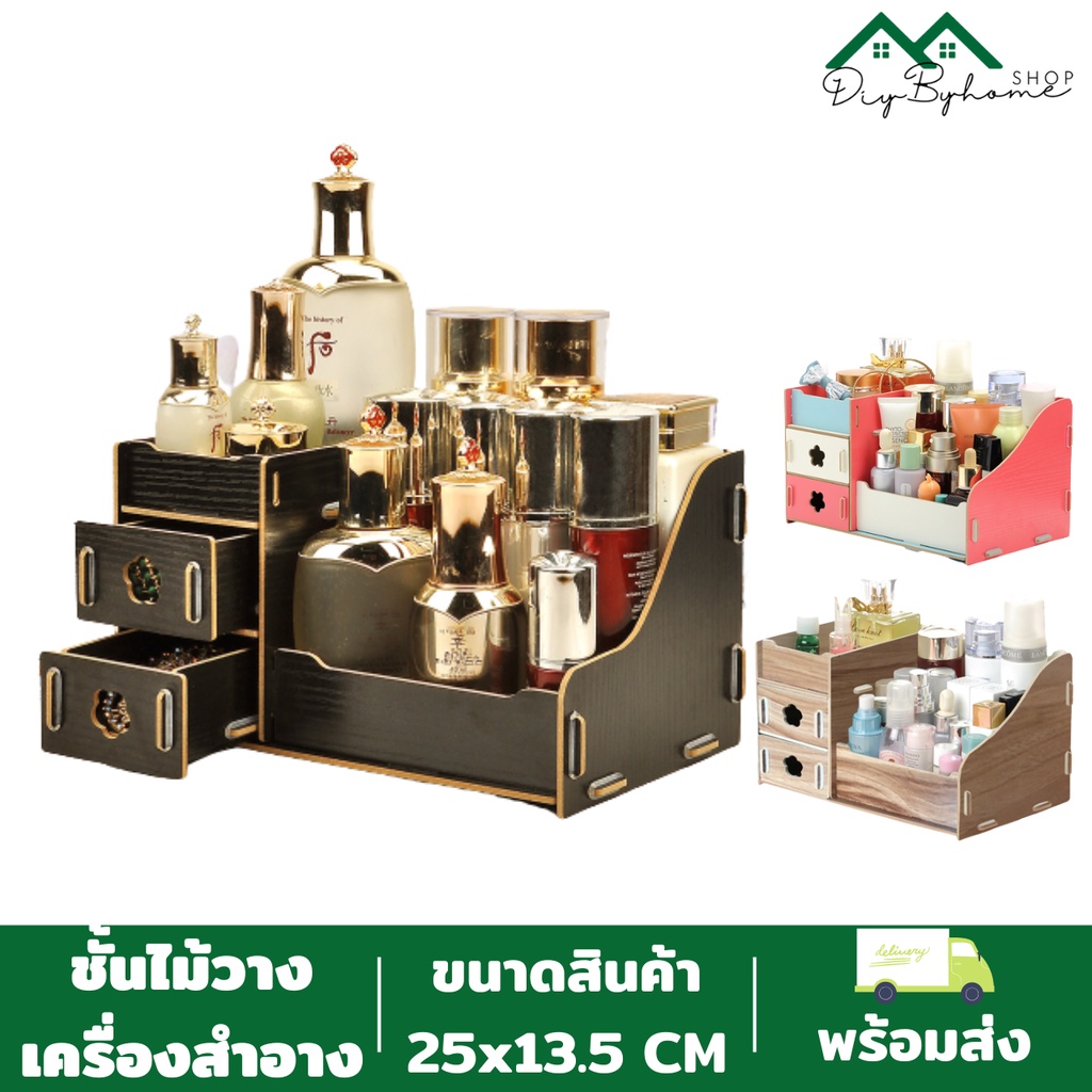 สินค้าพร้อมส่ง-diybyhome-กล่องเก็บเครื่องสำอาง-ชั้นวางเครื่องสำอาง-มีลิ้นชัก