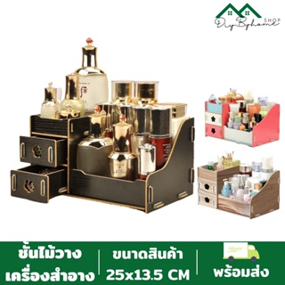 สินค้าพร้อมส่ง /Diybyhome/กล่องเก็บเครื่องสำอาง ชั้นวางเครื่องสำอาง มีลิ้นชัก