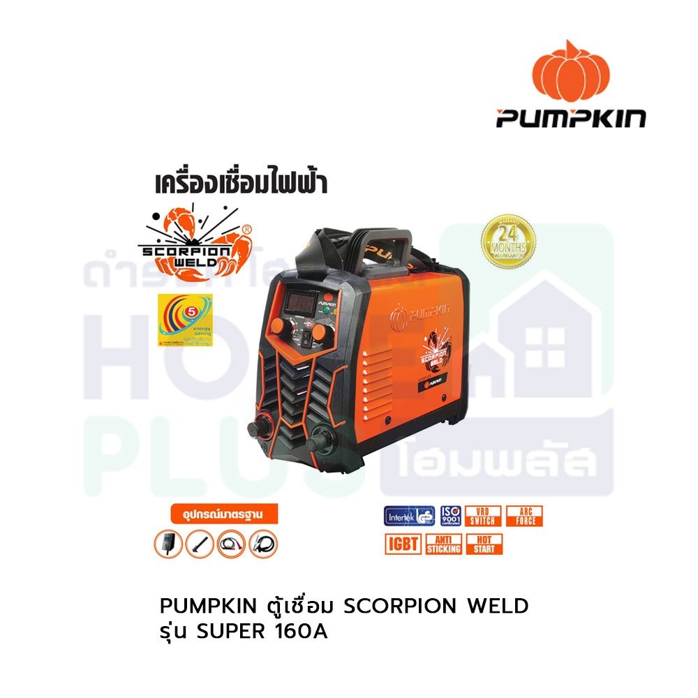 pumpkin-ตู้เชื่อม-scorpion-weld-รุ่น-super-160a-สามารถออกใบกำกับภาษีได้