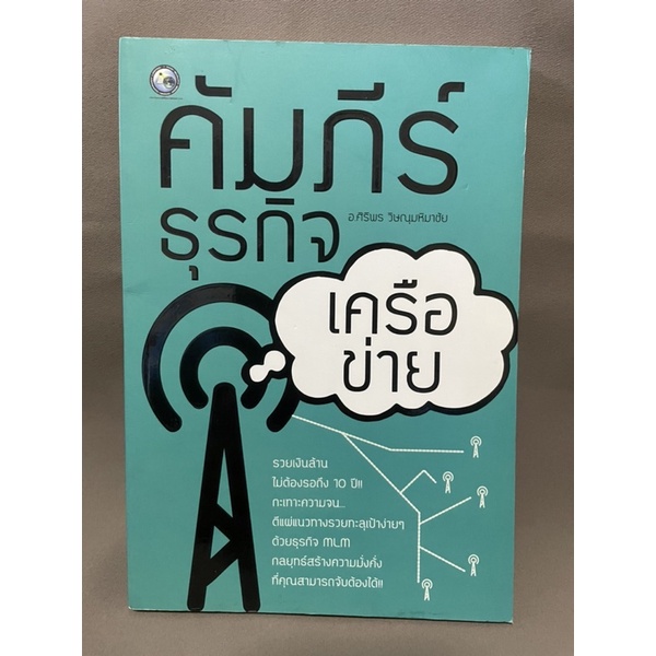 คัมภีร์ธุรกิจเครือข่าย-อ-ศิริพร-วิษณุมหิมาชัย-มือสอง