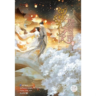 หนังสือนิยายจีน หวนคืนอีกครา สู่ห้วงเวลาแสนงาม เล่ม 8 : ตงเทียนเตอะหลิ่วเยี่ย : สำนักพิมพ์ แจ่มใส