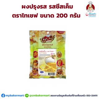 ผงปรุงรส รสชีสเค็ม ตราไทเชฟ ขนาด 200 กรัม (05-6121)