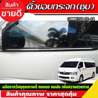 คิ้วขอบกระจก (V.1) ชุบโครเมี่ยม Toyota Hiace Commuter 2005-2017 (2ชิ้น) A