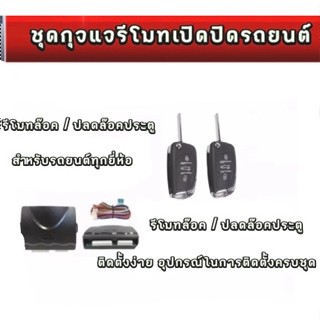 BKK XENONชุดกุญแจรีโมทเปิดปิดรถยนต์ระบบล็อคปลดล็อคพร้อมอุปกรณ์ติดตั้งมีชุดกุญแจ1ดอกละ2ดอกรถยนต์ทุกรุ่นที่ร่องกุญแจตรงกัน