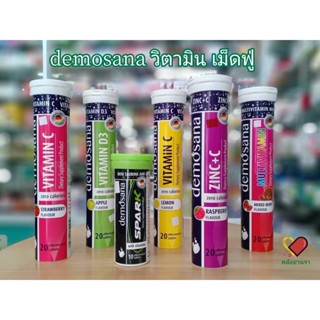 Demosana ดีโมซานา วิตามิน เม็ดฟู่นำเข้าจากเยอรมัน ละลายน้ำ ดูดซึมง่าย รสชาติอร่อย ของแท้ 100%