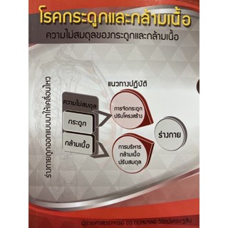 9786160310029 โรคกระดูกและกล้ามเนื้อ