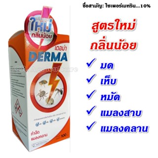 เดอม่า DERMA  สารกำจัดแมลง แมลงสาบ แมลงวัน เห็บ หมัด ไร เลือด มด  และแมลงบนตัวสัตว์และบริเวณโรงเรือน 100 ซีซี