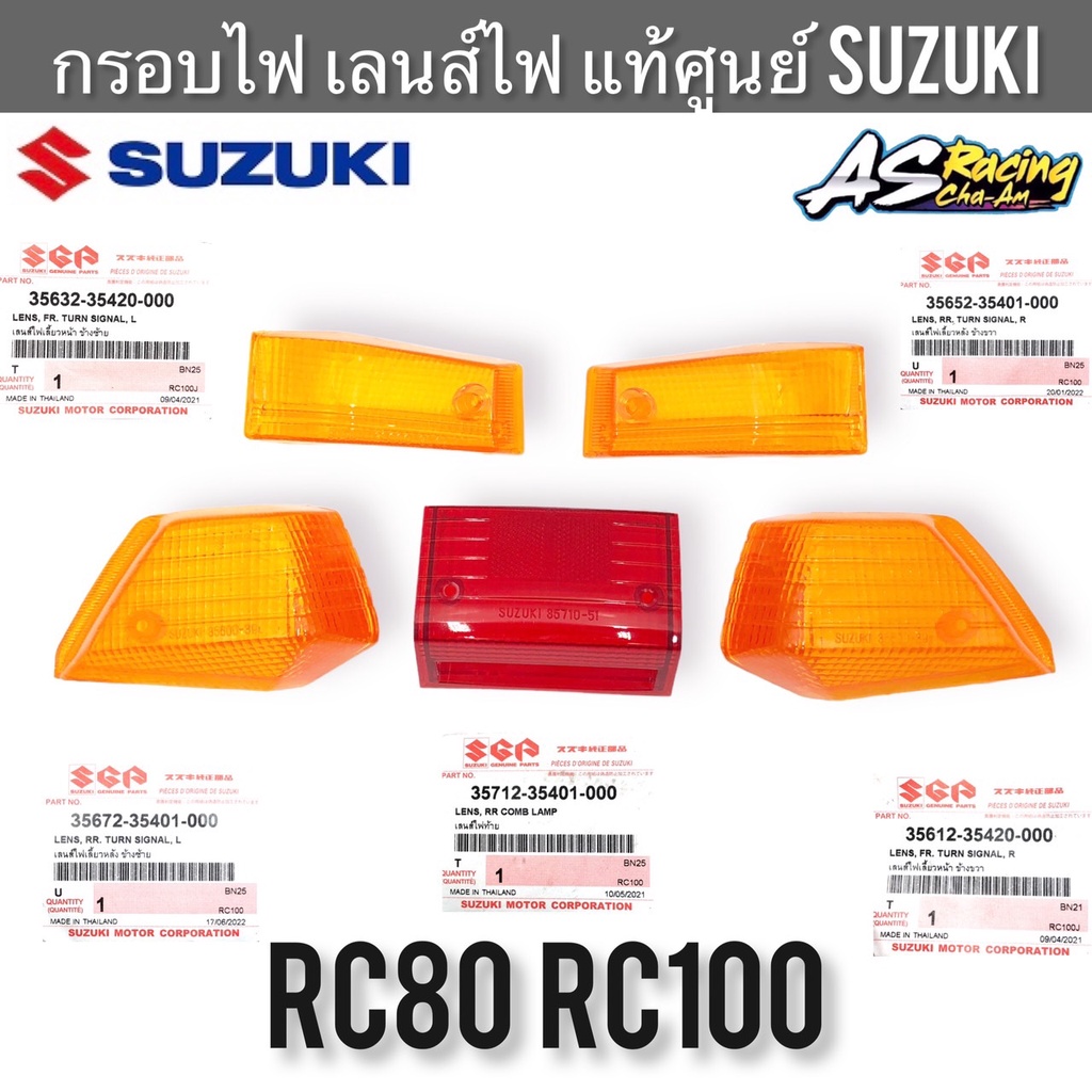 กรอบไฟ-แท้ศูนย์-suzuki-rc80-rc100-อาซี80-อาซี100-ฝาไฟเลี้ยว-ฝาไฟท้าย-กรอบไฟเลี้ยว-กรอบไฟท้าย-เลนส์ไฟเลี้ยว-เลนส์ไฟท้าย