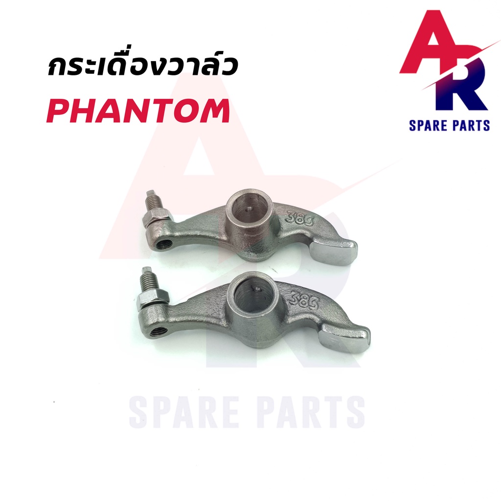 กระเดื่องวาล์ว-honda-phantom-แฟนท่อม