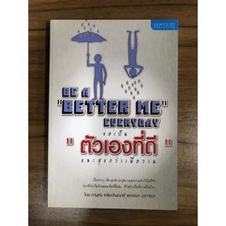 หนังสือขอเป็นตัวเองที่ดีและสุขกว่าเมื่อวาน