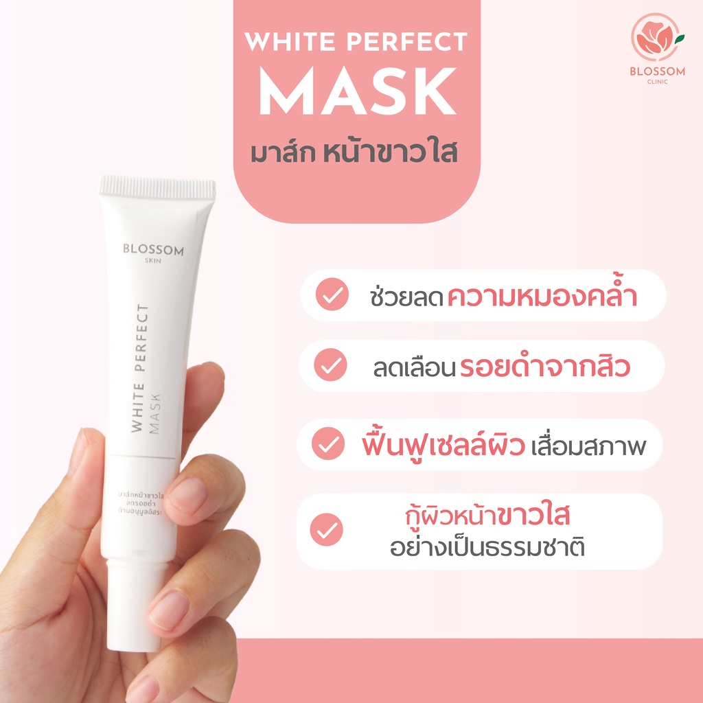 มาส์กหน้าขาวใส-blossom-white-perfect-mask-สูตรใช้ในคลินิก