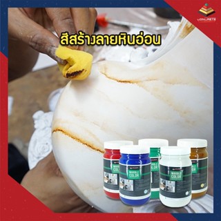 Mable Color สีสร้างลายหินอ่อน เลียนแบบหินอ่อน สีหินอ่อน แต่งสีหินอ่อน หินอ่อนเทียม