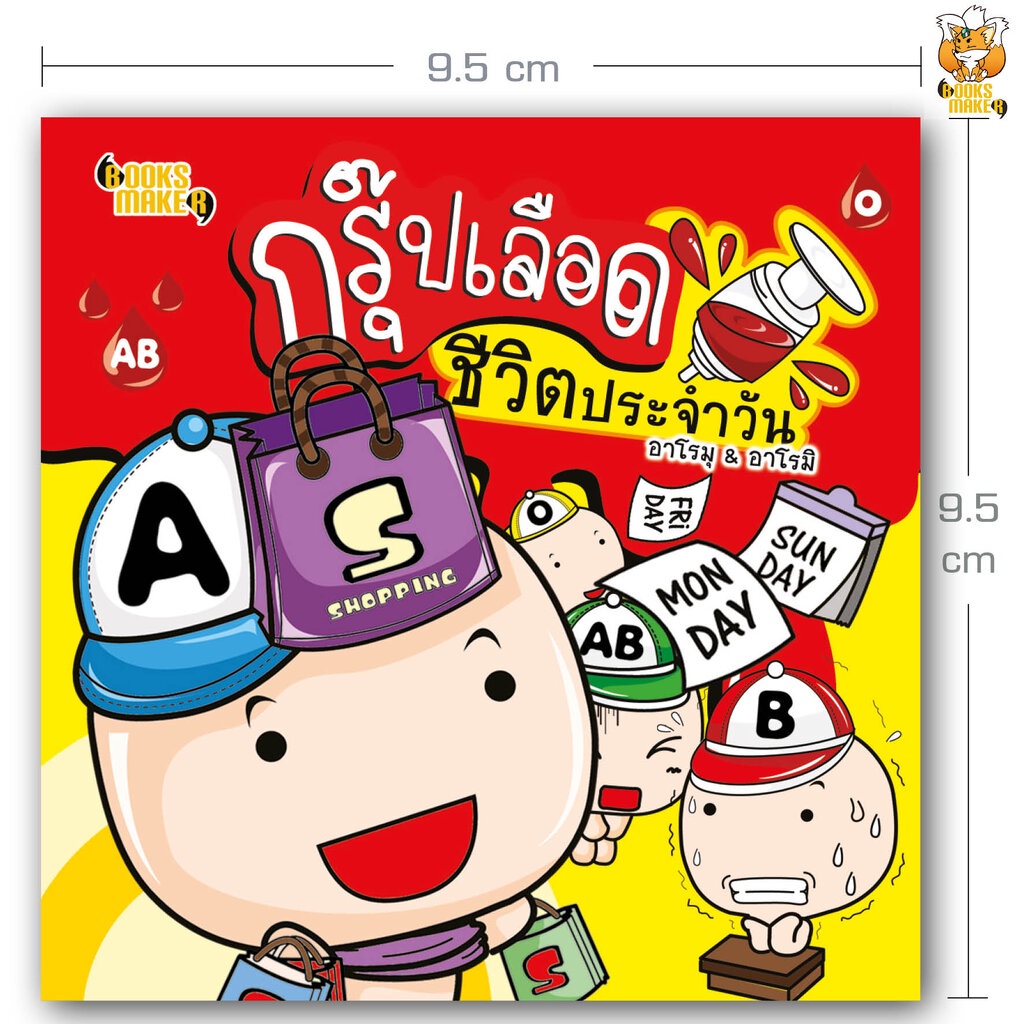 booksmaker-หนังสือกรุ๊ปเลือดทายนิสัย-ตอน-ชีวิตประจำวัน-แต่ละกรุ๊ปเลือดจะมีนิสัยอย่างไรกันนะ-เล่มเดียวมีครบทุกกรุ๊ป