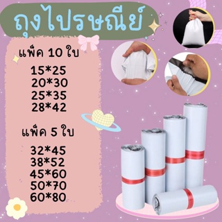 สินค้า ซองไปรษณีย์ แพ็ค 5ใบ/แพ็ค 10ใบ  ซองไปรษณีย์  เหนียว กาวแน่น ถุงไปรษณีย์กาวแน่น สินค้าพร้อมส่ง#BB-0002