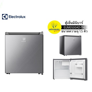 สินค้า ELECTROLUX ตู้เย็นมินิบาร์ ขนาด 1.5 คิว รุ่น EUM0500AD-TH