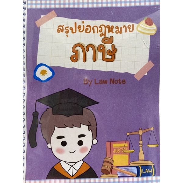 9789990161946-สรุปย่อกฎหมายภาษี