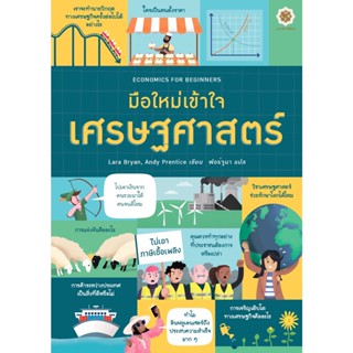 ECONOMICS FOR BEGINNERS มือใหม่เข้าใจเศรษฐศาสตร์