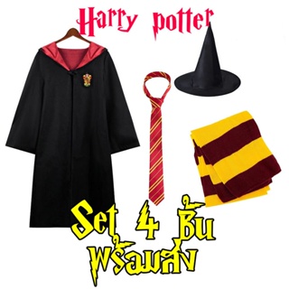 ภาพขนาดย่อของสินค้าชุดแฮรี่ Set 4 ชิ้น ชุดพ่อมด Harry แฮรี่พอร์ตเตอร์