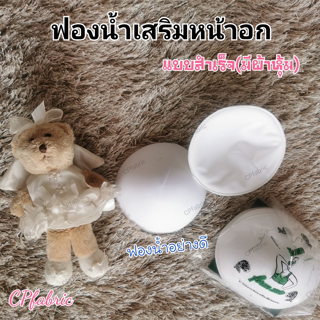 ฟองน้ำ-ฟองน้ำเสริมอก-เสริมนม-แบบหุ้มผ้า-อย่างดี