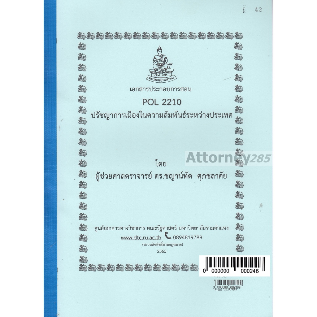 เอกสารประกอบการสอน-pol-2210-ปรัชญาการเมืองในความสัมพันธ์ระหว่างประเทศ