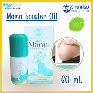 Mama Booster Oil มาม่า ออยล์ น้ำมันสกัดบำรุงผิวแตกลายระหว่างตั้งครรภ์ ขนาด 60 ml.