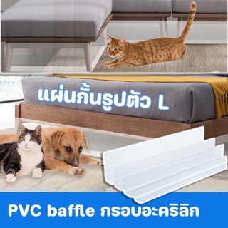 👍COD👍 พร้อมส่ง✅ แผ่นกั้นรูปตัว L PVC baffle กรอบอะคริลิก ขอบปิดผนึกด้านล่าง ป้องกันไม่ให้แมวเข้าใต้เตียง