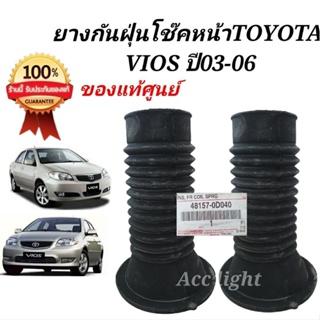 ยางกันฝุ่นโช๊คอัพหน้า Toyota Vios ปี 2003-2006 ยางกันฝุ่นโช๊คหน้า Vios ของแท้